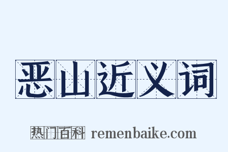 恶山近义词是什么意思的图片